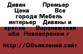 Диван Bo Box Премьер › Цена ­ 23 000 - Все города Мебель, интерьер » Диваны и кресла   . Воронежская обл.,Нововоронеж г.